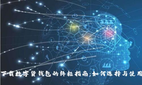 下载数字货钱包的终极指南：如何选择与使用