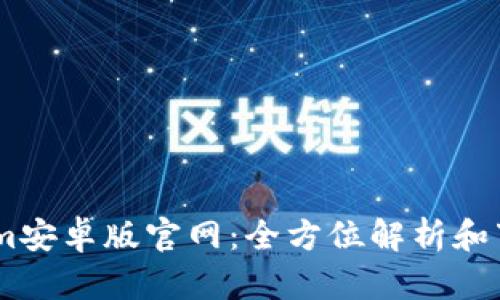 token.im安卓版官网：全方位解析和下载指南