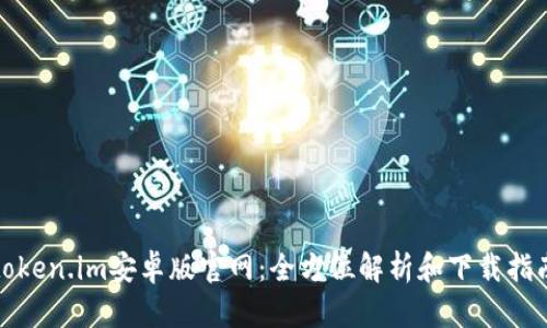 token.im安卓版官网：全方位解析和下载指南