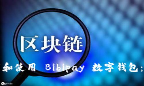 如何下载和使用 Bibipay 数字钱包：完整指南