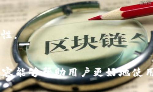 思考一个和

  Token.im钱包的宽带使用指南：安全性与快速交易解析 / 

 guanjianci Token.im钱包, 宽带使用, 虚拟货币钱包, 交易速度, 安全性 /guanjianci 

引言
随着区块链技术的快速发展和虚拟货币的不断普及，越来越多的用户开始关注钱包的选择与使用。Token.im作为一款便捷的虚拟货币钱包，因其出色的功能和用户体验受到众多用户的青睐。而