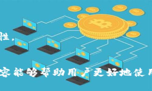 思考一个和

  Token.im钱包的宽带使用指南：安全性与快速交易解析 / 

 guanjianci Token.im钱包, 宽带使用, 虚拟货币钱包, 交易速度, 安全性 /guanjianci 

引言
随着区块链技术的快速发展和虚拟货币的不断普及，越来越多的用户开始关注钱包的选择与使用。Token.im作为一款便捷的虚拟货币钱包，因其出色的功能和用户体验受到众多用户的青睐。而