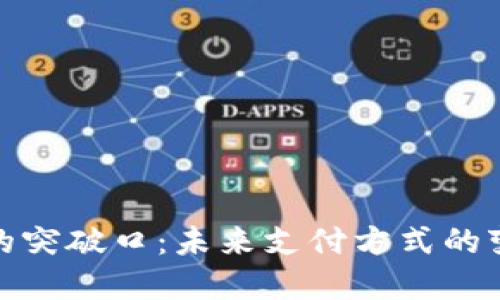 数字钱包的突破口：未来支付方式的变革与发展