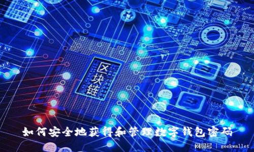 如何安全地获得和管理数字钱包密码