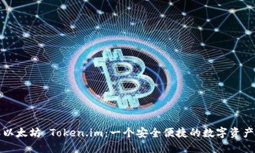 深入了解以太坊 Token.im：一个安全便捷的数字资产管理工具