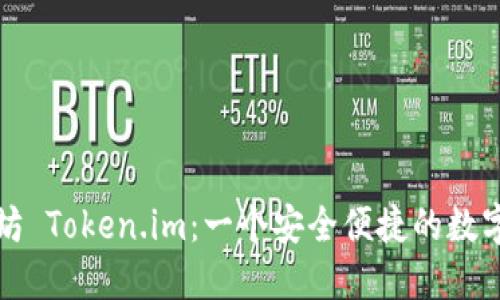 深入了解以太坊 Token.im：一个安全便捷的数字资产管理工具