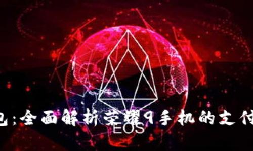 荣耀9数字钱包：全面解析荣耀9手机的支付功能与安全性