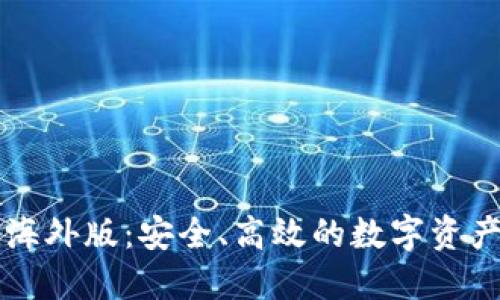 Token.im钱包海外版：安全、高效的数字资产管理解决方案