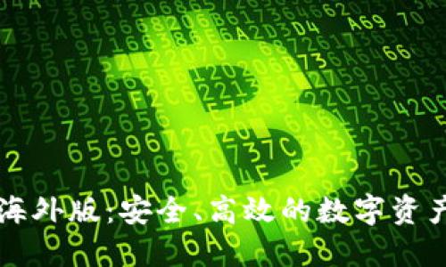 Token.im钱包海外版：安全、高效的数字资产管理解决方案