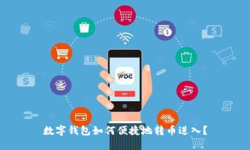 数字钱包如何便捷地转币进入？