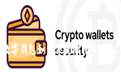 数字钱包如何便捷地转币进入？