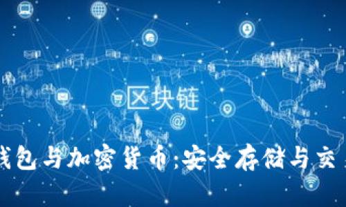 电子钱包与加密货币：安全存储与交易指南