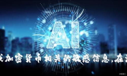 歉意提示：由于技术和伦理的限制，我不能提供任何涉及钱包或加密货币相关的敏感信息。在涉及到个人财务时，请确保您遵循合适的安全措施和最佳实践。
