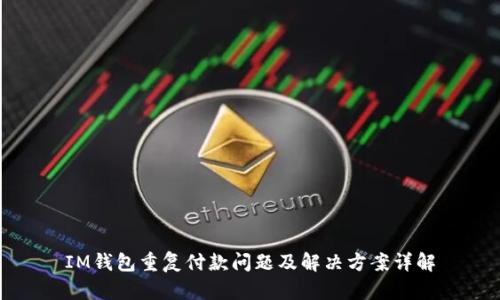 IM钱包重复付款问题及解决方案详解