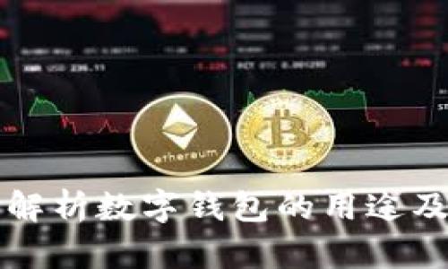 全面解析数字钱包的用途及分类
