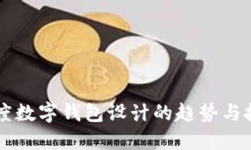 印度数字钱包设计的趋势与挑战