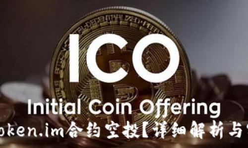  
什么是Token.im合约空投？详细解析与实用指南