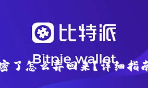 钱包刷卡加密了怎么弄回来？详细指南与解决方案