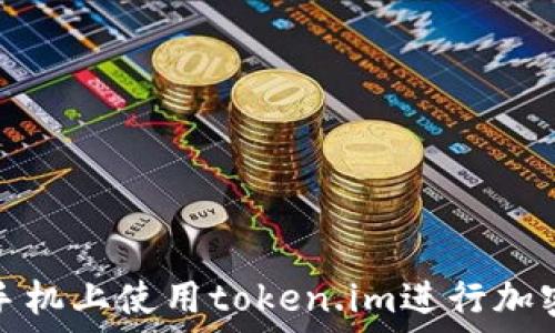   
  
  
  
  

如何在新手机上使用token.im进行加密资产管理