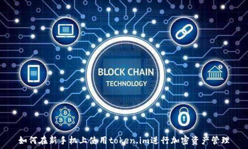   
  
  
  
  

如何在新手机上使用token.im进行加密资产管理