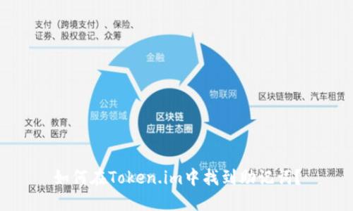 如何在Token.im中找到助记词？