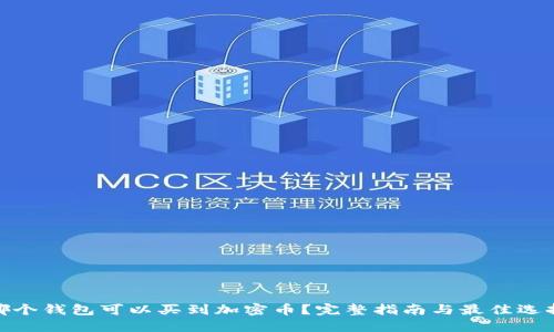 哪个钱包可以买到加密币？完整指南与最佳选择