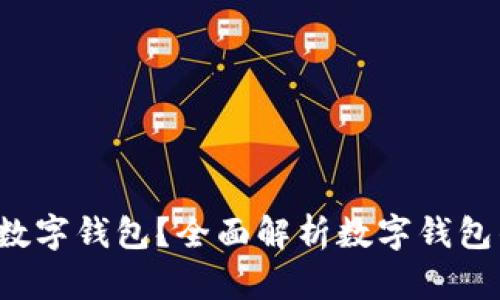  为什么要搞数字钱包？全面解析数字钱包的优势与应用