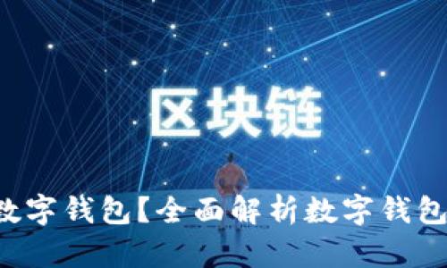  为什么要搞数字钱包？全面解析数字钱包的优势与应用