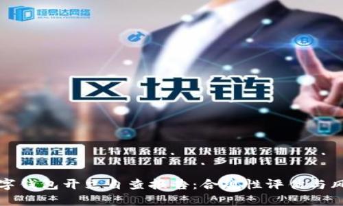 单位数字钱包开立自查报告：合规性评估与风险管控