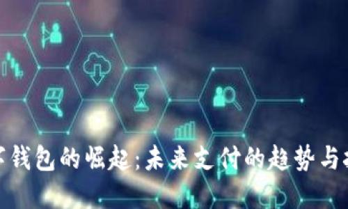 数字钱包的崛起：未来支付的趋势与挑战
