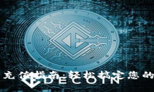 : IM数字钱包充值指南：轻松搞定您的数字资产管理