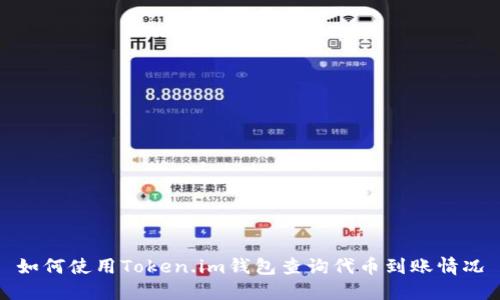 如何使用Token.im钱包查询代币到账情况