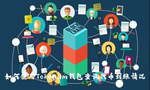 如何使用Token.im钱包查询代币到账情况