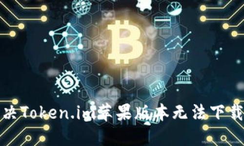 如何解决Token.im苹果版本无法下载的问题