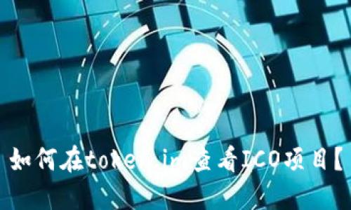 如何在token.im查看ICO项目？