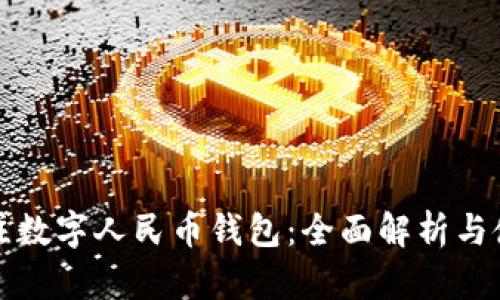 如何关注数字人民币钱包：全面解析与使用指南