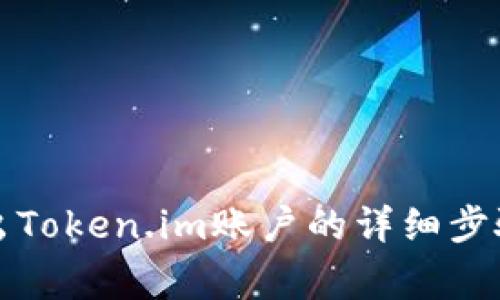 如何安全退出Token.im账户的详细步骤与注意事项