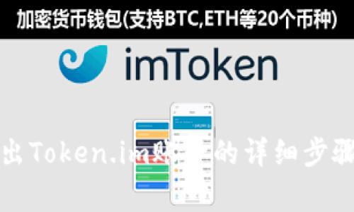如何安全退出Token.im账户的详细步骤与注意事项