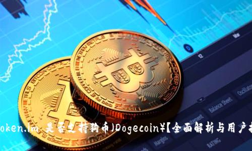 : Token.im 是否支持狗币（Dogecoin）？全面解析与用户指南