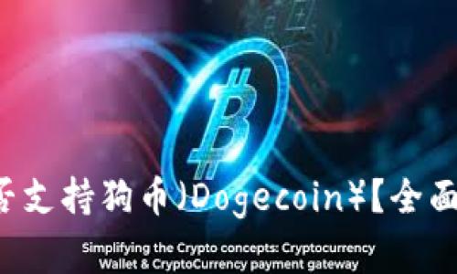 : Token.im 是否支持狗币（Dogecoin）？全面解析与用户指南