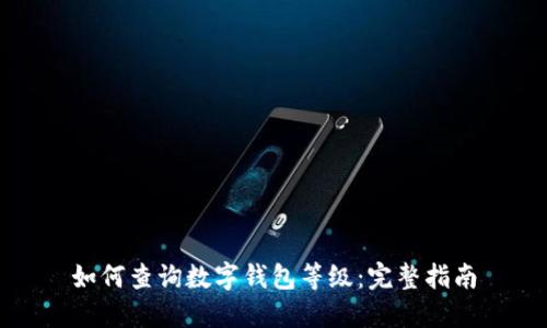 如何查询数字钱包等级：完整指南