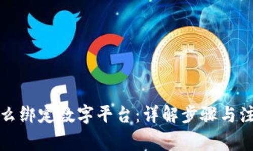 钱包怎么绑定数字平台：详解步骤与注意事项