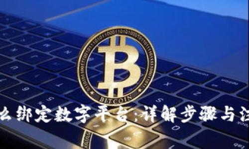 钱包怎么绑定数字平台：详解步骤与注意事项