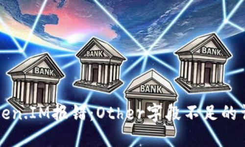 解决Token.IM报错：Other字段不足的详细指导