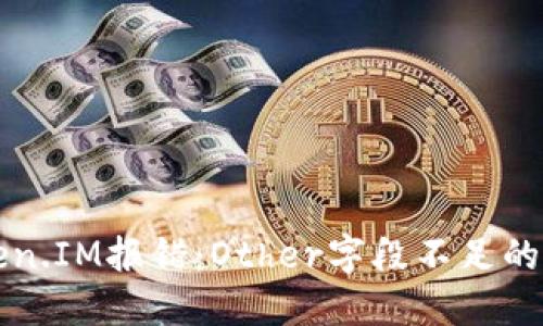 解决Token.IM报错：Other字段不足的详细指导