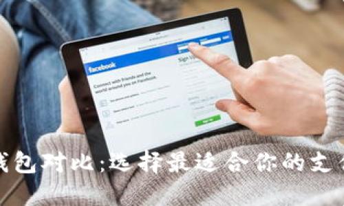 数字钱包对比：选择最适合你的支付方式