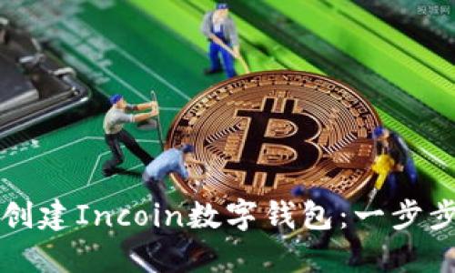 如何创建Incoin数字钱包：一步步指南