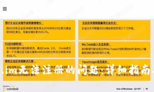 如何解决Token.im无法注册的问题：详细指南及常见问题解答