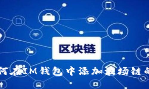 如何在IM钱包中添加波场链的币