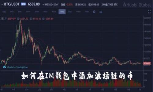 如何在IM钱包中添加波场链的币
